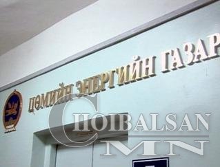 Цөмийн энергийн газар шилдэг агентлагуудын нэгээр шалгарлаа