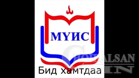 Монголын Үндэсний Их сургууль БШУЯ-ны томилолтыг хуурамчаар үйлджээ