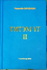 САР БҮР ШИЛДЭГ ИЛТГЭГЧДИЙГ УРИХААР БОЛОВ