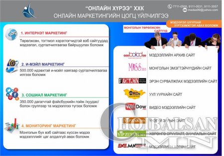 Интернэт сурталчилгааны шинэ гарц... Онлайн Хүрээ...!!!