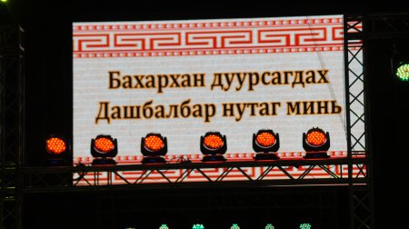 Дорнод аймгийн Дашбалбар сумын "БАХАРХАН ДУРСАГДАХ ДАШБАЛБАР НУТАГ МИНЬ" зон олны уулзалт боллоо