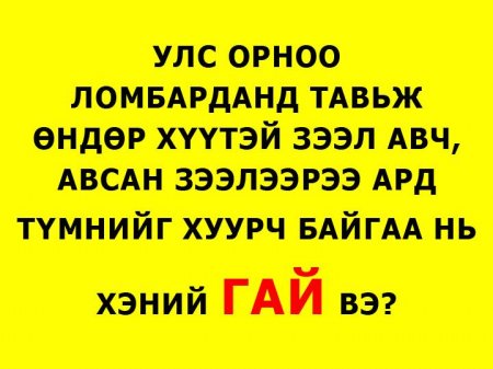 Ард түмнээ өрөнд орлууж, улсаа дампууруулсан ГАЙ ХЭНИЙХ ВЭ?