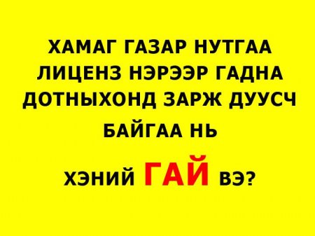 Ард түмнээ өрөндл орлууж, улсаа дампууруулсан ГАЙ ХЭНИЙХ ВЭ?