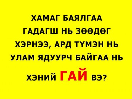 Ард түмнээ өрөндл орлууж, улсаа дампууруулсан ГАЙ ХЭНИЙХ ВЭ?