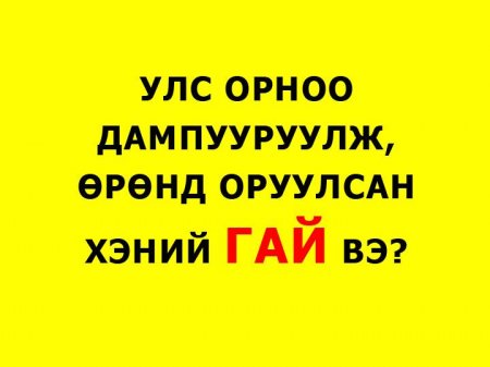 Ард түмнээ өрөндл орлууж, улсаа дампууруулсан ГАЙ ХЭНИЙХ ВЭ?