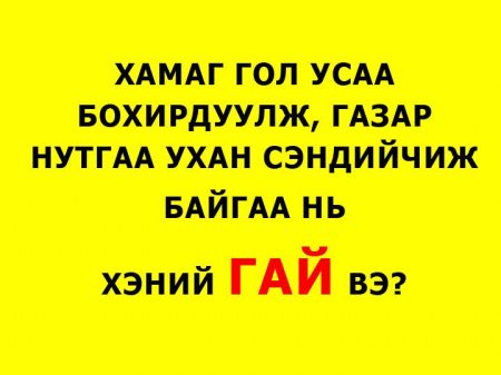 Ард түмнээ өрөндл орлууж, улсаа дампууруулсан ГАЙ ХЭНИЙХ ВЭ?