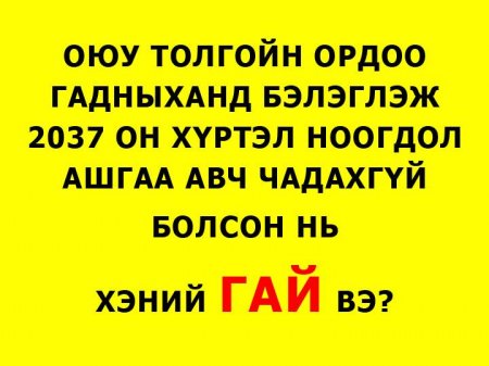 Ард түмнээ өрөнд орлууж, улсаа дампууруулсан ГАЙ ХЭНИЙХ ВЭ?