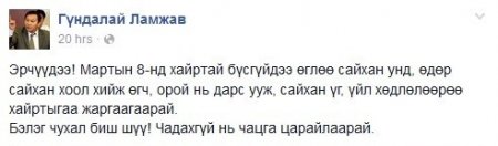 Л.Гүндалай эрчүүдэд эхнэрээ баярлуулах зөвлөгөө өгөв