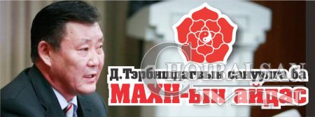 Д.Тэрбишдагвын сануулга ба МАХН-ын айдас