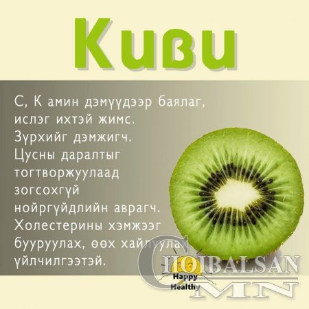 Хамгийн олдоцтой  хүнсний ногоо болон жимсний ашиг тус 
