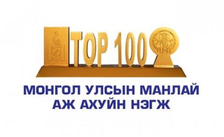  Эрдэнэт үйлдвэр ХХК “ТОП-100” аж ахуйн нэгжээр шалгарч тэргүүллээ