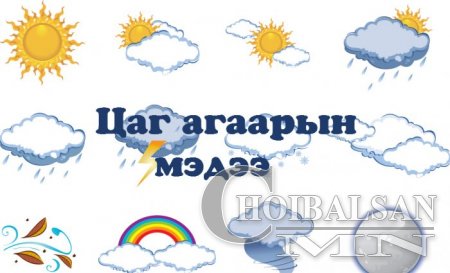 Ойрын өдрүүдэд ихэнх нутгаар дулаарна