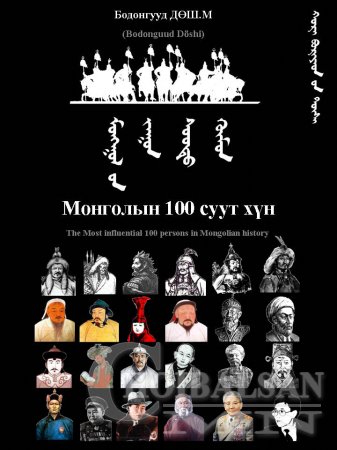 “МОНГОЛЫН 100 СУУТ ХҮН” –ТАНЫ ШИРЭЭНИЙ НОМ