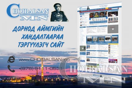 CHOIBALSAN.NET сайтад тавтай морил