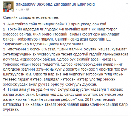 З.Энхболд: Б.Чойжилсүрэнг 2017 оны төсвөөс нэг их наядыг танаж чадвал баяр хүргэнэ