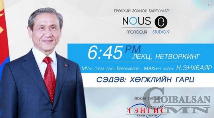 Nous event-ийн 26 дахь уулзалтад Н.Энхбаяр оролцох болжээ