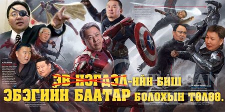 “MARVEL” МОНГОЛД: ҮЛГЭРИЙН БААТРУУД АМИЛСАН НЬ