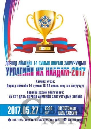 ДОРНОД АЙМГИЙН  ОЮУТАН, ЗАЛУУЧУУДЫН “УРЛАГИЙН ИХ НААДАМ-2017” ЗОХИОН БАЙГУУЛАГДАНА