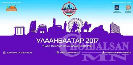 "УЛААНБААТАР 2017" ҮНДЭСНИЙ АЯЛАЛ ЖУУЛЧЛАЛЫН ҮЗЭСГЭЛЭНД ОРОЛЦЛОО