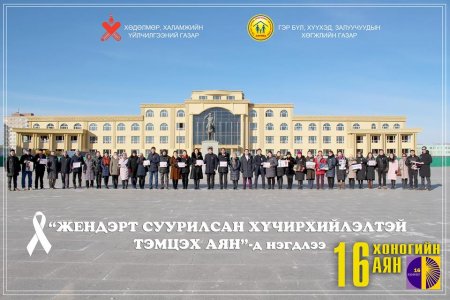 ЖЕНДЭРТ СУУРИЛСАН ХҮЧИРХИЙЛЭЛТЭЙ ТЭМЦЭХ ОУ-ЫН 16 ХОНОГИЙН АЯНД НЭГДЭЖ БАЙНА