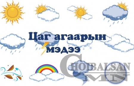 Өнөө маргаашдаа нутгийн зүүн хэсгээр бага зэргийн цас орж, зөөлөн цасан шуурга шуурна