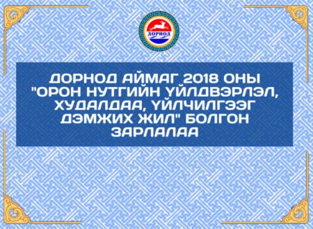 Дорнод аймаг 2018 оны Орон нутгийн үйлдвэрлэл, худалдаа, үйлчилгээг дэмжих  ...