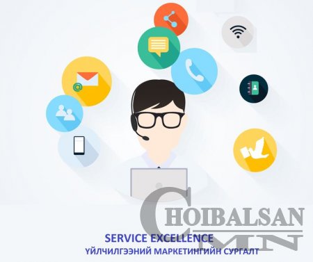 SERVICE EXCELLENCE - Үйлчилгээний маркетингийн сургалт