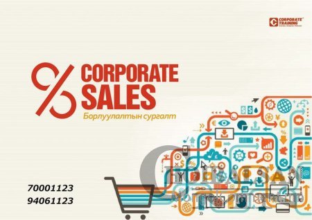 CORPORATE SALES - Борлуулалтын Ур Чадвар Нэмэгдүүлэх Сургалт