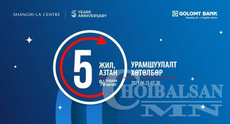 “5 жил, 5 азтан” буцаан олголттой урамшуулалт хөтөлбөр эхэллээ