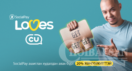 SocialPay аппликэйшний ээлжит бэлэг - “SocialPay loves CU” урамшуулал