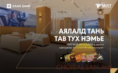 ХААН Банкны харилцагчид МИАТ – Blue Sky лоунжаар хөнгөлөлттэй үйлчлүүлнэ